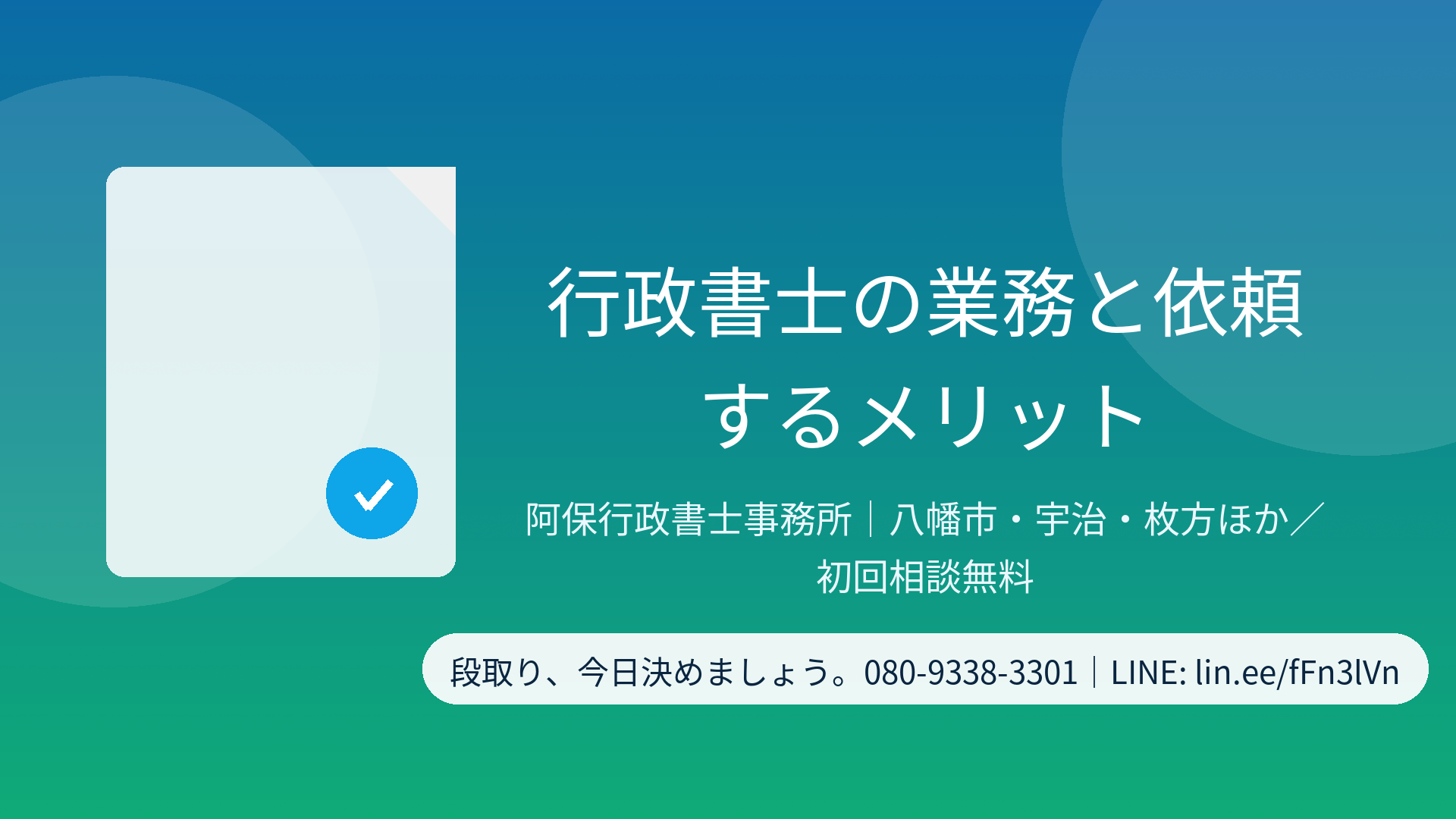 行政書士の業務と依頼するメリット｜阿保行政書士事務所