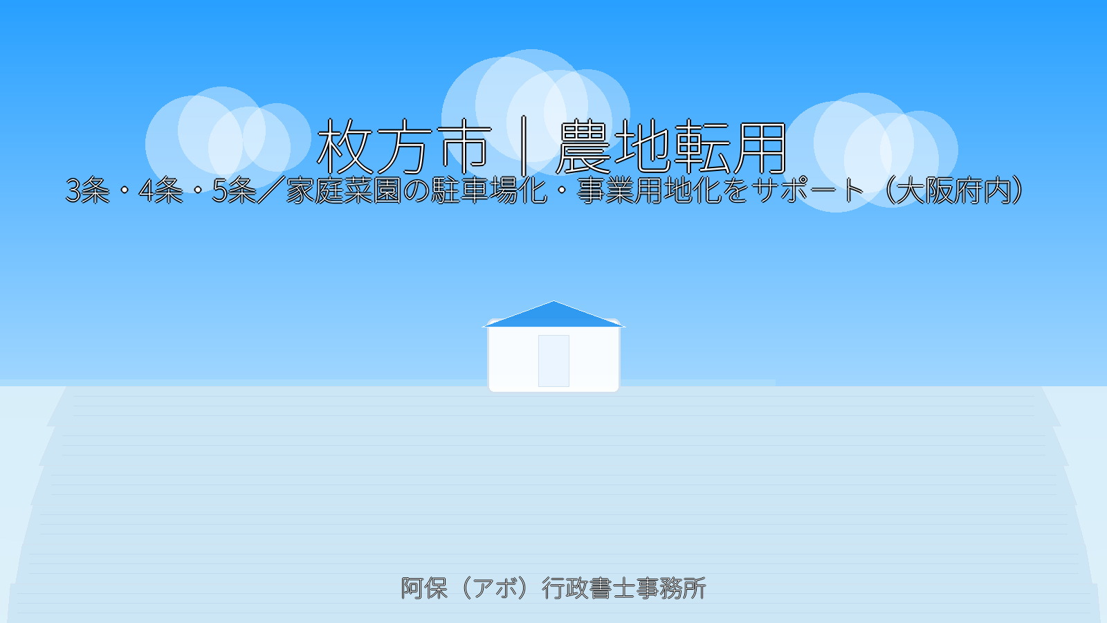枚方市｜農地転用（3条・4条・5条）