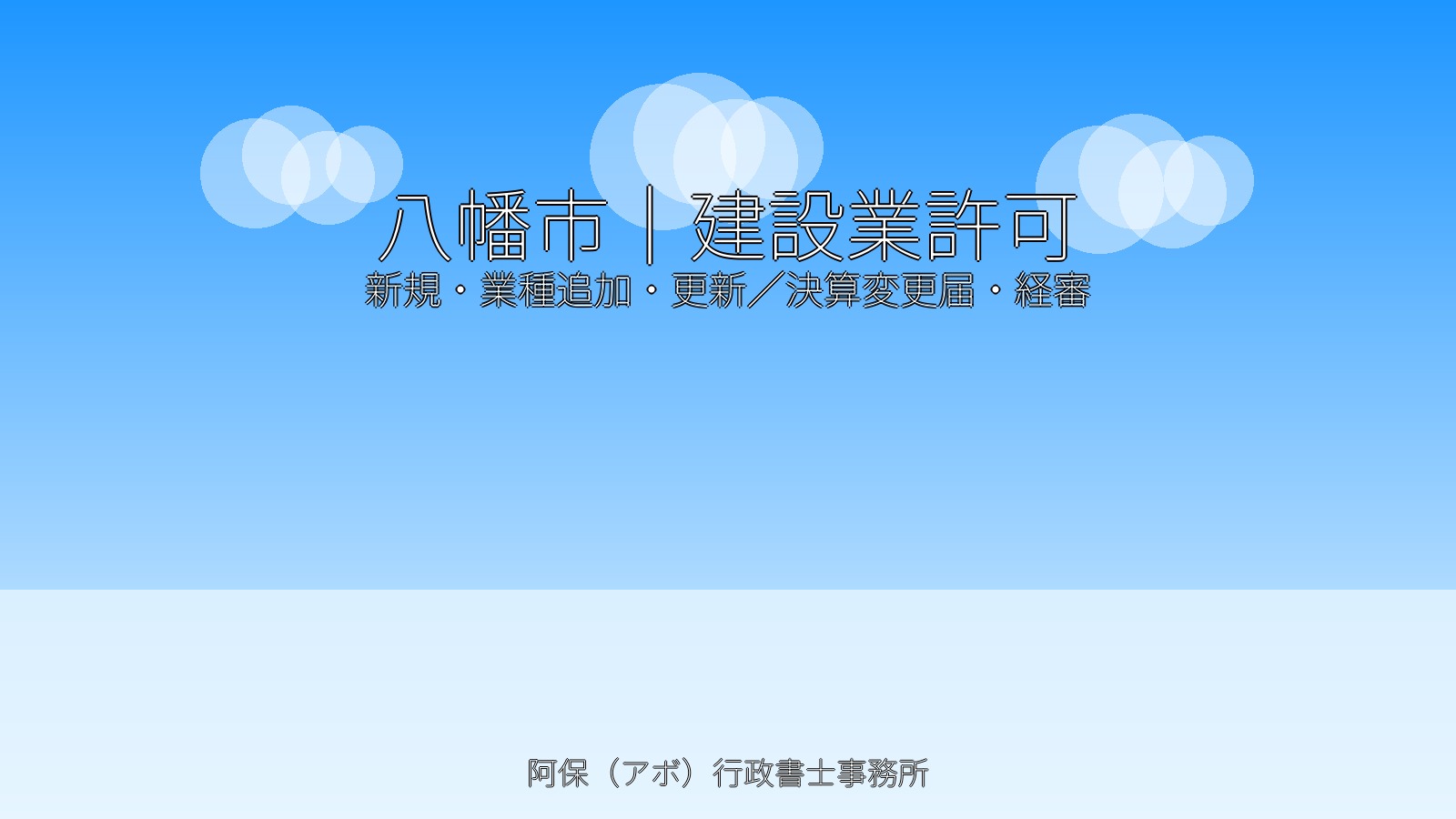 八幡市の建設業許可サポート｜阿保（アボ）行政書士事務所