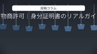 古物商許可など 身分証明書の取り方と注意点