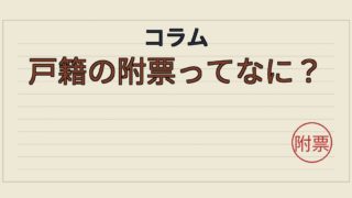 戸籍の附票ってなに?昔の住所までさかのぼれるの?