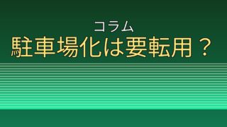 砂利を敷いただけでも転用が要るの？