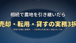 相続で農地を引き継いだら？売却・転用・貸すときの3つの選択肢