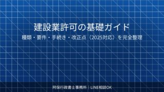建設業許可の基礎ガイド|種類・要件・手続き・2025年改正まで完全整理