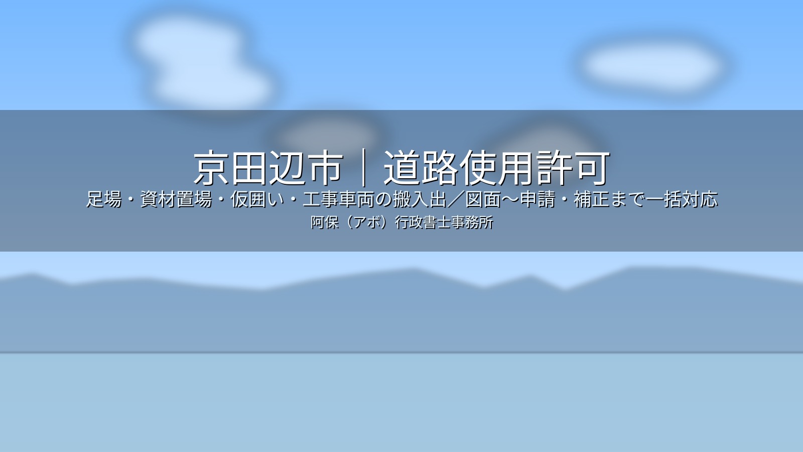 京田辺市｜道路使用許可