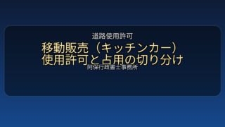 移動販売(キッチンカー)の道路使用許可と“占用”の切り分け