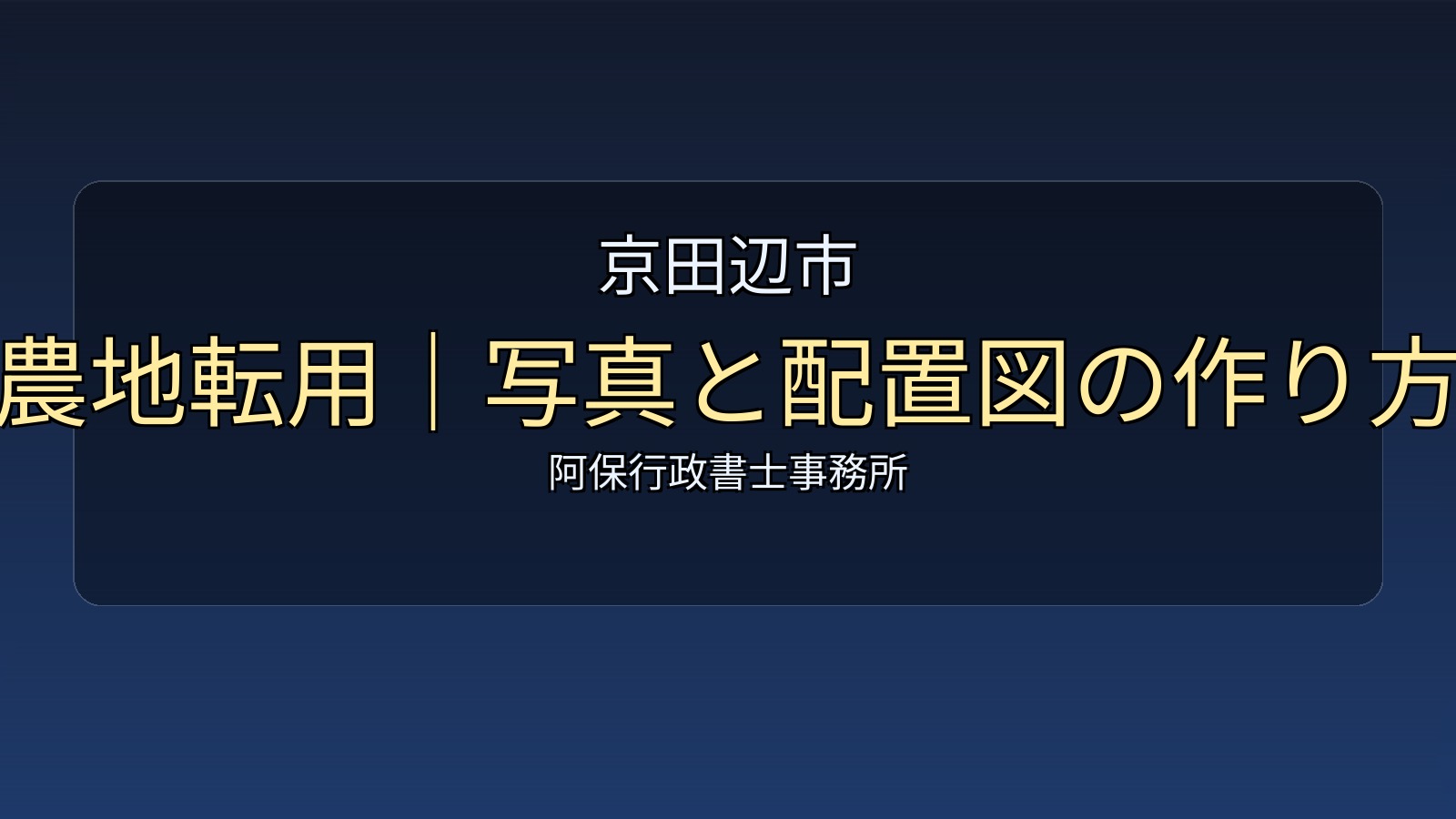 京田辺市｜農地転用｜現況写真と配置図の作り方（テキスト入りヒーロー）