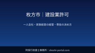 枚方市｜建設業許可：一人会社・家族経営で経管と専任技術者を決めるときの考え方