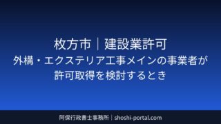 枚方市｜建設業許可：外構・エクステリア工事メインの事業者が許可取得を検討するとき
