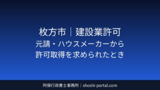 枚方市｜建設業許可：元請・ハウスメーカーから「許可を取ってください」と言われたときの対応