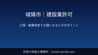 城陽市｜建設業許可：工場・倉庫の改修工事で元請になるときの許可業種と現場管理のポイント