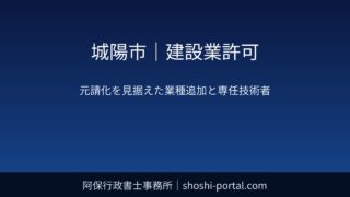 城陽市｜建設業許可：元請化を見据えた業種追加の考え方と専任技術者の組み立て方