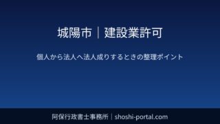 城陽市｜建設業許可：個人から法人へ法人成りするときの経管・専任技術者・保険の整理ポイント