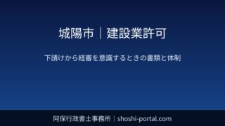 城陽市｜建設業許可：下請け中心の会社が経審を意識し始めたときに整えたい書類と体制