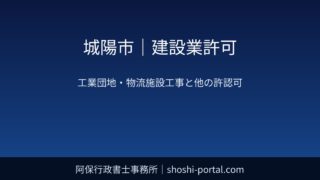 城陽市｜建設業許可：工業団地・物流施設の工事で関係しやすい他の許認可（開発許可・道路使用など）