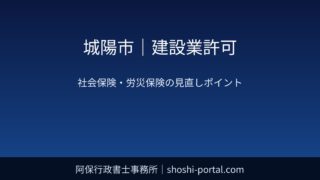 城陽市｜建設業許可：社会保険・労災保険の加入状況を見直したいときのチェックポイント