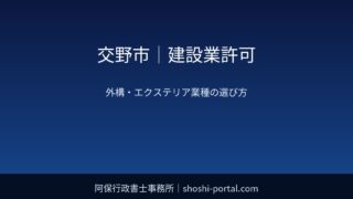 交野市|建設業許可:外構・エクステリア業者が迷いやすい業種(とび土工・造園・舗装など)