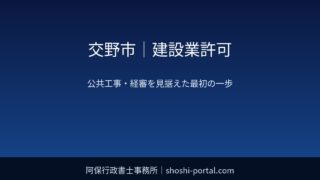 交野市|建設業許可:公共工事・経営事項審査(経審)を見据えた最初の一歩