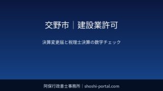交野市|建設業許可:決算変更届と税理士決算の数字をそろえるときのチェックポイント