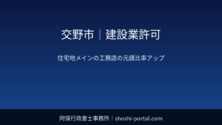 交野市｜建設業許可：住宅地メインの工務店が元請比率を上げるときの業種選びと専任技術者