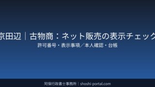京田辺｜行政書士が解説：古物商（ネット販売）の表示チェック