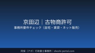 京田辺｜古物商許可の事務所要件チェック（自宅・賃貸・ネット販売）