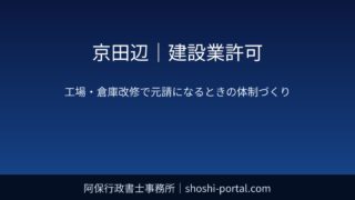 京田辺｜建設業許可：工場・倉庫の改修工事で元請になるときの許可業種と体制づくり