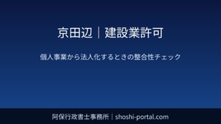 京田辺｜建設業許可：個人事業から法人へ法人成りするときの経管・専任技術者・保険の整合性チェック