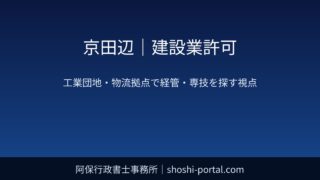 京田辺｜建設業許可：工業団地・物流拠点の会社で経管・専任技術者を見つけるときの考え方