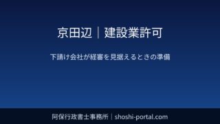 京田辺｜建設業許可：下請け中心の会社が経審を見据えるときに整えておきたい許可・決算・体制