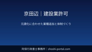 京田辺｜建設業許可：元請化に合わせた業種追加の考え方と専任技術者の組み立て方