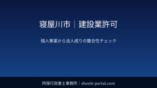 寝屋川市｜建設業許可：個人事業から法人成りするときの経管・専任技術者・社会保険・決算書の整合性チェック