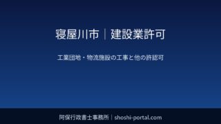寝屋川市｜建設業許可：工業団地・物流施設の工事で関係しやすい他の許認可（開発許可・道路使用など）