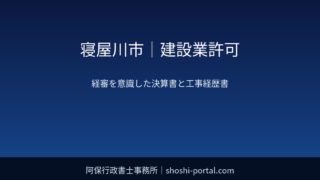 寝屋川市|建設業許可:経営事項審査(経審)を意識した決算書・工事経歴書の整え方