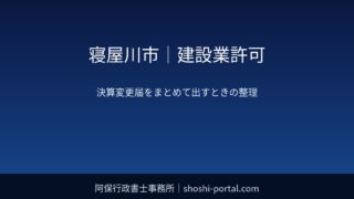 寝屋川市|建設業許可:決算変更届を数年分まとめて出すときの注意点とリセットの考え方