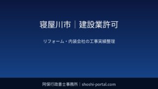 寝屋川市|建設業許可:リフォーム・内装中心の会社が一般建設業許可を取るときの工事実績整理