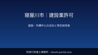 寝屋川市｜建設業許可：造園・外構中心の会社が元請から求められやすい条件と専任技術者の整理
