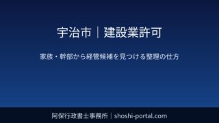 宇治市｜建設業許可：小規模工務店で「経管候補」を家族・幹部から見つけるときの整理の仕方