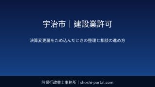 宇治市｜建設業許可：決算変更届をため込んでしまったときの整理と山城北土木事務所への相談