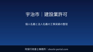 宇治市｜建設業許可：個人名義と法人名義の工事実績が混在しているときの整理と申請の考え方