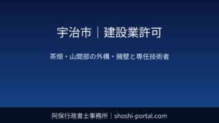 宇治市｜建設業許可：茶畑・山間部の外構・擁壁工事に強い会社の専任技術者の組み立て方