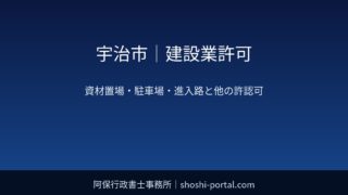 宇治市｜建設業許可：資材置場・駐車場・進入路整備で関係しやすい他の許認可（道路使用・農地転用など）