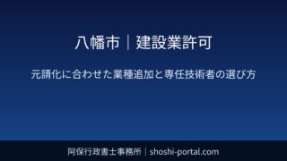 八幡市｜建設業許可：元請化に合わせた業種追加の考え方と専任技術者の選び方