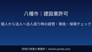 八幡市｜建設業許可：個人から法人へ法人成りするときの経管・専技・保険の整合性チェック