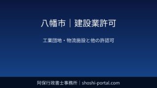 八幡市｜建設業許可：工業団地・物流施設の工事で関係しやすい他の許認可（開発許可・道路使用など）