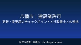 八幡市｜建設業許可：更新・変更届を忘れないためのチェックポイントと行政書士に任せる範囲