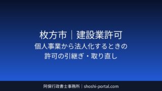 枚方市｜建設業許可：個人事業から法人化するときの許可の引継ぎ・取り直し