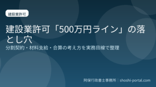 建設業許可「500万円ライン」の落とし穴|分割・合算・材料支給の実務ポイント