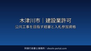 木津川市|建設業許可:公共工事を目指す会社のための経営事項審査(経審)と入札参加資格
