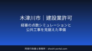 木津川市|建設業許可:経審の点数シミュレーションと公共工事を見据えた準備